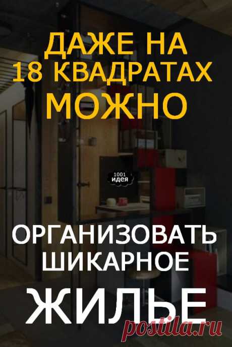 Даже на 18 «квадратах» можно организовать шикарное жилье | Тысяча и одна идея