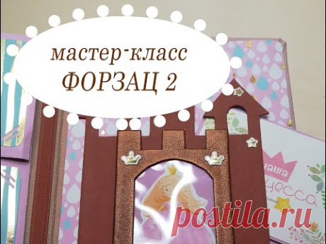 Форзац 2. Скрапбукинг мастер-класс. Pop-up альбом &quot;Наша принцесса&quot;