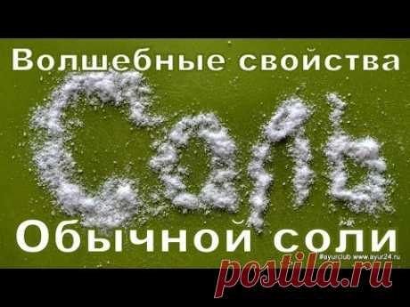 Магия обычной соли. AyurClub
