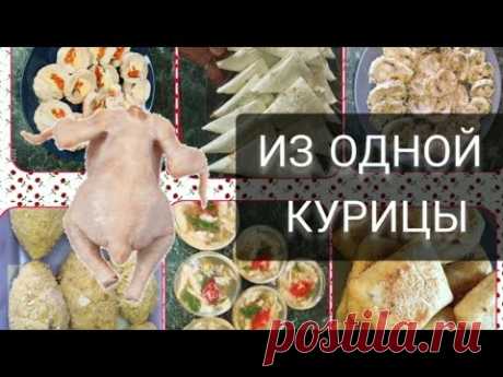 Шесть супер блюд из одной курицы. Праздничное меню за копейки для всей семьи.
