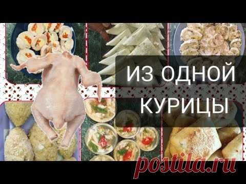 Шесть супер блюд из одной курицы. Праздничное меню за копейки для всей семьи.