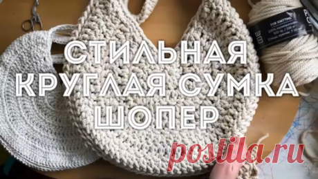 Вязание крючком Lirina knits | Вяжем крючком стильную круглую сумку шопер. МК