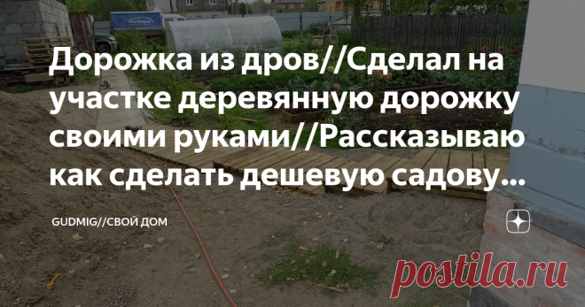 Дорожка из дров//Сделал на участке деревянную дорожку своими руками//Рассказываю как сделать дешeвую садовую дорожку из досок Всем привет!!! С вами Дмитрий, канал Gudmig//Свой дом, на этом канале показываю все этапы строительства дома своими руками, а так же о всем, что связано с жизнью в своем доме.
Сегодня занимаюсь изготовлением дешевой дорожки на своем участке. Изначально на время строительства дома, чтобы было меньше грязи дорожка у меня была выложена старым битым кир...