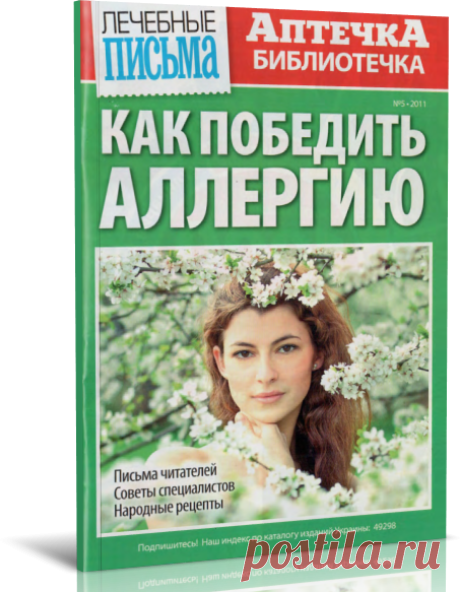 Читать журнал Аптечка-библиотечка №5, 2011. Как победить аллергию бесплатно - полная версия.