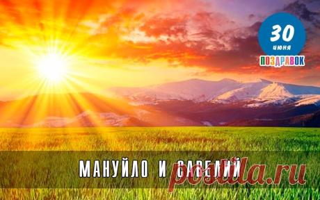 С днем памяти святых братьев Мануйло и Савелия! Пусть этот светлый день принесет в ваш дом мир, добро и гармонию. Открытки на Мануйло и Савелий!