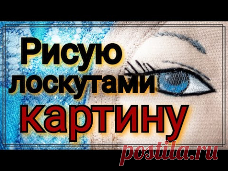 Пэчворк. Квилт. Пошаговое изготовление картины из лоскутов ,обрезков ткани. Лоскутное шитье .Пицца .
