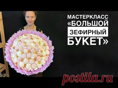 Букет-гигант из зефира