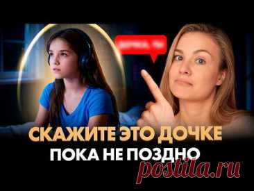 7 РАЗГОВОРОВ, которые стоит провести с дочкой для ее безопасного будущего