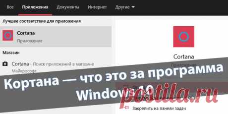 Кортана — что это за программа Windows 10.