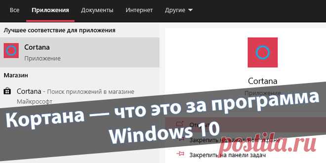 Кортана — что это за программа Windows 10.