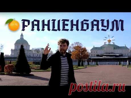 ЭКСКУРСИЯ В ОРАНИЕНБАУМ. Меншиковский дворец, город Ломоносов, кого любили Пётр III и Екатерина II