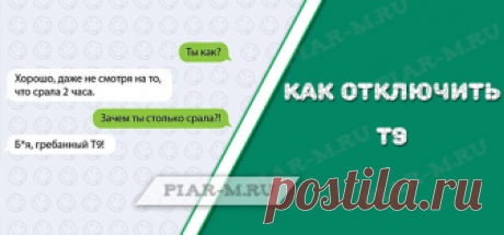 Как отключить т9