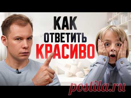 Как красиво поставить ребенка на место – 3 лучших способа