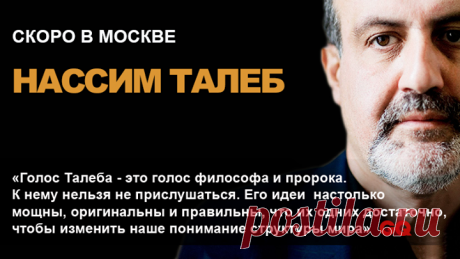 Друзья, наши партнеры приглашают на семинар Нассима Талеба «Черный лебедь», который пройдет в Москве 12 октября. Нассим Талеб — успешный трейдер, сделавший себе имя и состояние на банковском кризисе 1987 года, в начале нулевых и на кризисе 2008-го. Его книги, в том числе «Одураченные случайностью» (, советуют управленцам и бизнесменам. В течение 3-х дней действует скидка 7%. Цена со скидкой появится на этапе оплаты билета. Подробности: