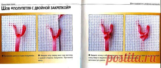 Техника исполнения швов в вышивке лентами / Вышивка / Вышивка лентами