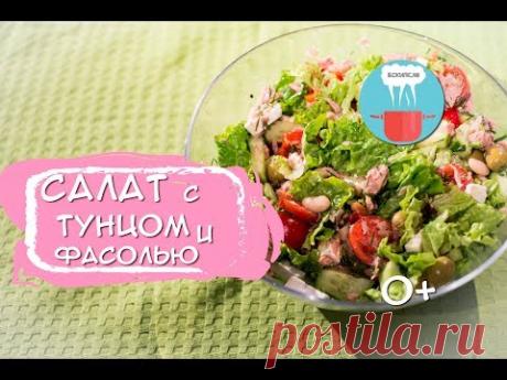 Салат с Тунцом и Фасолью | Вкусно и Питательно 0+