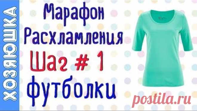 Расхламление Футболок, Блузок, Туник. ШАГ # 1 Марафона Расхламления от ХОЗЯЮШКИ