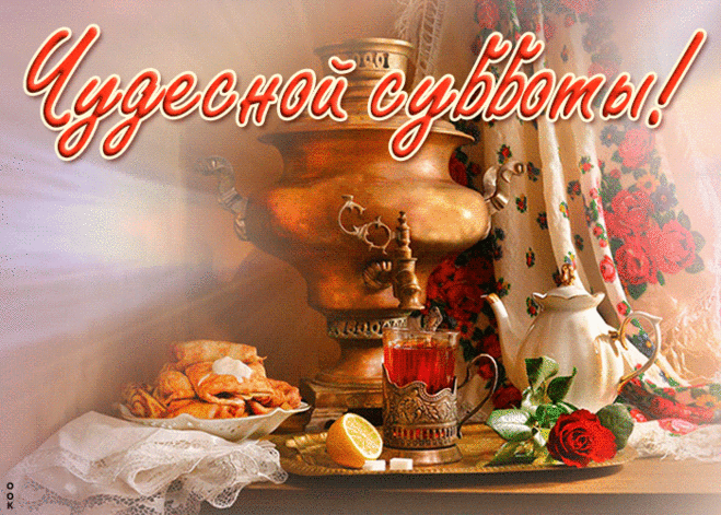 Видео открытка с субботой