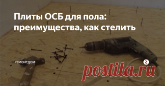 Плиты ОСБ для пола: преимущества, как стелить Сейчас часто делают полы из ОСБ (часто этот материал называют ОСП). Этот материал имеет массу преимуществ. ОСБ – сильно спрессованная плита, состоящая из нескольких слоев. Для ее изготовления используют щепы из хвойных пород дерева: сосна, осина. Плиту ОСБ пропитывают воском и смолами, что делает ее влагостойкой.
ОСБ плиты используют для укладки пола на бетонное основание, на лаги, сухую стяжку. Е