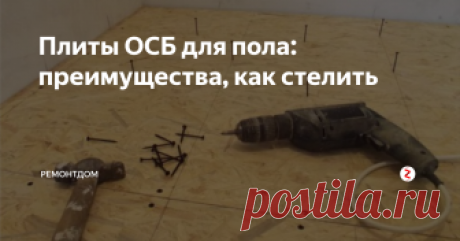 Плиты ОСБ для пола: преимущества, как стелить Сейчас часто делают полы из ОСБ (часто этот материал называют ОСП). Этот материал имеет массу преимуществ. ОСБ – сильно спрессованная плита, состоящая из нескольких слоев. Для ее изготовления используют щепы из хвойных пород дерева: сосна, осина. Плиту ОСБ пропитывают воском и смолами, что делает ее влагостойкой.
ОСБ плиты используют для укладки пола на бетонное основание, на лаги, сухую стяжку. Е