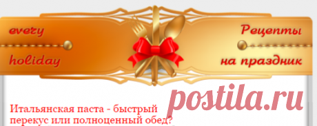Готовим пасту по-домашнему  разными способами - olga.aleks.1958@mail.ru - Почта Mail.Ru