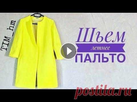 Как сшить пальто. Шьём летнее пальто |TIM_hm| Всем привет) Сегодня я хочу показать, как я шила летнее пальто. За выкройку спасибо сайту Шкатулка, ссылка на выкройку...