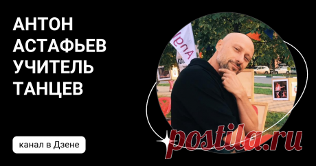 АНТОН АСТАФЬЕВ УЧИТЕЛЬ ТАНЦЕВ | Дзен