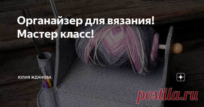 Органайзер для вязания! Мастер класс!
