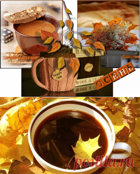 Хочешь кофе со вкусом осени – Настоявшийся и густой?