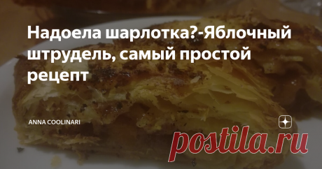 Надоела шарлотка?-Яблочный штрудель, самый простой рецепт У нас до сих пор осталась куча яблок (родственница привезла из деревни) которые никто не ест, ибо надоели, вот и продолжаем с девочками печь. Выпечка, конечно, идет на "ура" (кто бы сомневался:))).
Сегодня готовим очень простой и обалденно вкусный яблочный штрудель, итак, поехали!
Нам понадобится:
слоеное тесто (1 лист)