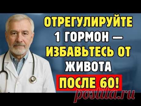 Пожилые, Уберите Жир На Животе После 60, Нормализовав Один Гормон — Быстро!
