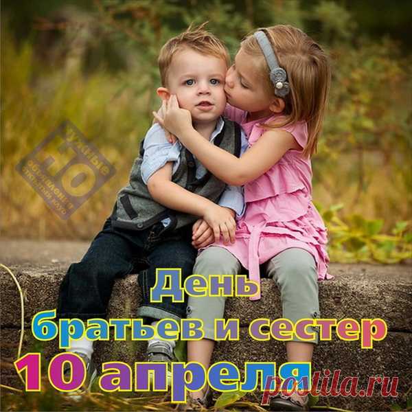 Братьев и сестер цените,
Ведь они — ваш ценный клад!
Им любовь свою дарите,
Что дороже всех наград!
С Днем братьев и сестер!