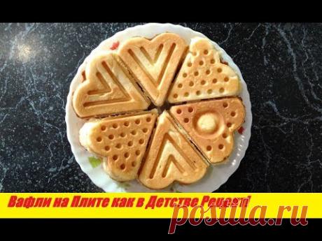 Вафли на плите Рецепт! Советские Вафли в Вафильнице на плите рецепт/ Waffles on the Plate Recipe!
