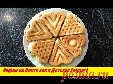 Вафли на плите Рецепт! Советские Вафли в Вафильнице на плите рецепт/ Waffles on the Plate Recipe!
