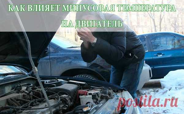 КАК ВЛИЯЕТ МИНУСОВАЯ ТЕМПЕРАТУРА НА ДВИГАТЕЛЬ 

Кажется, что мотору, кроме затрудненного запуска, ничего не грозит. Ведь после прогрева его температура держится на установленном уровне, и лишь при неисправностях системы охлаждения он не догревается до минимально необходимых 70-85 градусов. Но не все так просто. Мотор – не цельный кусок металла, и он не ограничивается блоком цилиндров. В конструкции современного двигателя хватает пластиковых и резиновых деталей, которые не ...