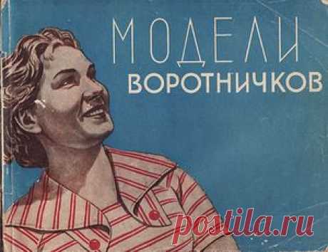 Книга: Модели воротничков - Старинности, ретро - ТВОРЧЕСТВО РУК - Каталог статей - ЛИНИИ ЖИЗНИ