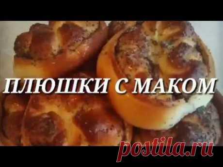 ПЛЮШКИ С МАКОМ. Как сделать дома плюшки с маком.