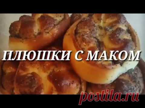 ПЛЮШКИ С МАКОМ. Как сделать дома плюшки с маком.