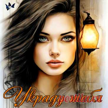 Красивая открытка «Украду тебя» Украду тебя ~ красивые музыкальные открытки (плейкасты)