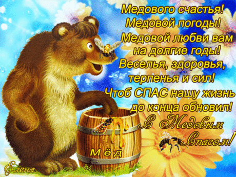 14 АВГУСТА-МЕДОВЫЙ СПАС