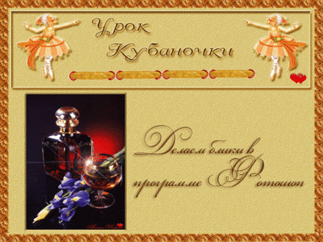 Делаем блик в программе Фотошоп.