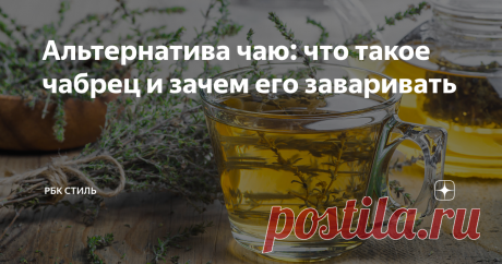 Альтернатива чаю: что такое чабрец и зачем его заваривать Чабрец высоко ценится и в кулинарии, и в медицине. Он славится своими противовоспалительными и антисептическими свойствами, приятным ароматом и пряным вкусом. Есть и противопоказания, о которых мы поговорили с экспертами Материал прокомментировала Александра Разаренова, врач-диетолог, нутрициолог, терапевт, член Российского союза нутрициологов, диетологов и специалистов пищевой индустрии Чабрец относится к роду тимь...