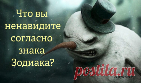 Что вы ненавидите согласно вашего знака Зодиака
