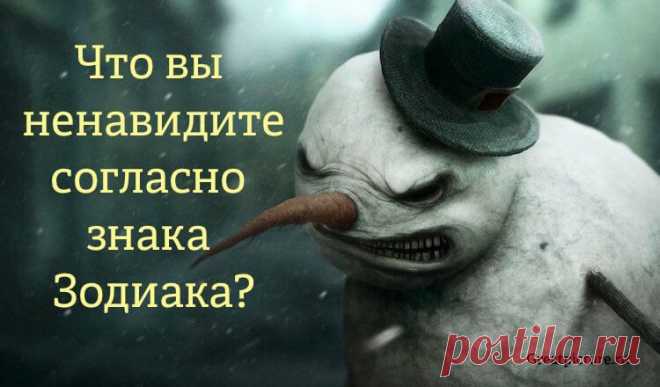 Что вы ненавидите согласно вашего знака Зодиака