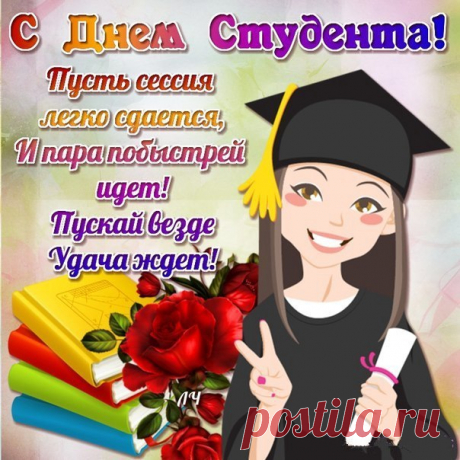 Пожелаю в день студента
Много знаний получать,
Все учебные предметы
На пятерки лишь сдавать!