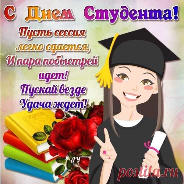Пожелаю в день студента
Много знаний получать,
Все учебные предметы
На пятерки лишь сдавать!