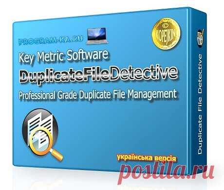 Описание: Программа Duplicate File Detective, используя современную технологию анализа содержимого файла, помогает выполнить поиск дубликатов файлов в папках на жестких дисках, съемных устройствах хранения и даже на сетевых ресурсах.