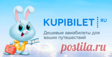 Дешёвые билеты на самолёт и поезд: как найти выгодные предложения.
