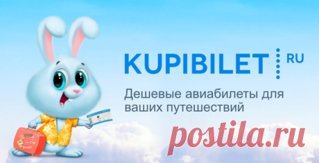 Дешёвые билеты на самолёт и поезд: как найти выгодные предложения.