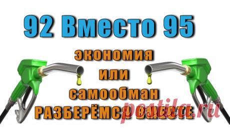 Сразу скажем, что чем выше октановое число бензина, тем плавнее топливовоздушная смесь сгорает в цилиндре мотора. Соответственно, чем меньше октановое число, тем более бензин склонен к взрывному воспламенению, то есть детонации. От этих микро взрывов могут разрушиться элементы цилиндропоршневой группы, клапана и т. п.